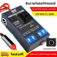 ราคา อินเวอร์เตอร์รถยนต์ ตัวแปลงไฟรถเป็นไฟบ้าน แปลงไฟ 12V 24Vเป็น 220V 6USB อินเวอร์เตอร์แปลงไฟ ที่ชาจในรถยนต์ แปลงไฟรถยนต์ (18880049339)