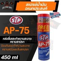ราคา STP AP-75 MUTI-PURPOSE LUBRICANT SPRAY 450ML. สเปรย์น้ำมันหล่อลื่นอเนกประสงค์ ใช้หล่อลื่น ทำความสะอาดอะไหล่ (16727446029)