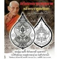 ราคา เหรียญพญาครุฑหลังพระราหูอมจันทร์ รุ่น บุญบันดาลทรัพย์ หลวงปู่บุญ (25064432710)