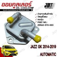 ราคา ออยเกียร์ แจ๊ซ ปี 2014-2019 เกียร์ออโต้ Jazz Oil Gear Cooler Automatic ออยเกียร์คูลเลอร์ hon แจ็ด แจ๊ด แจ็ส แจ๊ส แจ็ซ (25760691248)