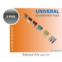 ราคา ฟิวส์เสียบ 3 ขา ฟิวส์เสียบจิ๋ว 3 pin fuse ฟิวส์เมน ฟิวส์แก้ว ฟิวส์ไมโคร (11239709729)