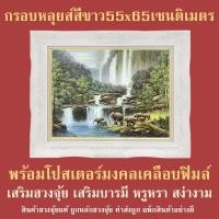 ราคา กรอบหลุยส์สีขาว ภาพช้างน้ำตก 55x65cm. เสริมฮวงจุ้ย เสริมดวง (6660451137)