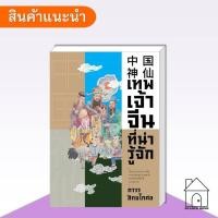 ราคา [พร้อมส่ง] หนังสือ เทพเจ้าจีนที่น่ารู้จัก #ถาวร สิกขโกศล #บทความสารคดี #ประวัติศาตร์ #สำนักพิมพ์แสง (25092132928)
