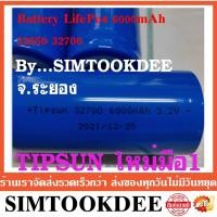 ราคา Tipsun แบตเตอรี่ ขั้วเรียบ 32650 32700 battery ลิเธียมฟอสเฟต LiFePO4 3.2V 6,000mAh มือ1 (19242928402)