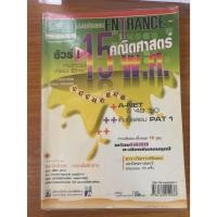 ราคา หนังสือมือสอง ราคาถูก เฉลยข้อสอบ entrance คณิตศาสตร์ 15 พ.ศ. (43500360465)