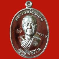 ราคา เหรียญรูปไข่ครึ่งองค์ หลวงพ่อทอง สุทธสีโล รุ่นเจริญพรสังฆาฏิ (เจริญพรล่าง) ออกวัดแจ้งนอก (29355928010)