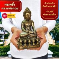 ราคา NMT8 พระกริ่งปวเรศ สีทองโบราณ วัดสุทัศน์ หน้าตัก3นิ้ว เนื้อเรซิ่นเกรดพรีเมี่ยม (21491053437)