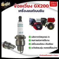 ราคา หัวเทียนGX200 หัวเทียนเครื่องยนต์เบนซิน (อย่างดี) หัวเทียนเครื่องยนต์เบนซิน 4 จังหวะ (8295668937)