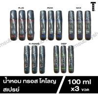 ราคา น้ำหอม ทรอส โคโลญสเปรย์ 100 มล. x3ขวด มีให้เลือก 5 กลิ่น (18796017283)