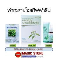 ราคา [พร้อมส่ง] สารสกัด ฟ้าทะลายโจร แคปซูล กิฟฟารีน ยาสามัญประจำบ้านแผนโบราณ ฟ้าทลายโจร สกัด ผงฟ้าทลาย 2000มก. 30/50 แคปซูล (2976589139)