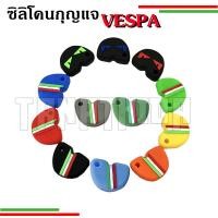 ราคา ยางซิลิโคนสุดเก๋ ยางหุ้มกุญแจเวสป้า ปลอกกุญแจเวสป้า สินค้าสวยงาม ปกป้องลอยขีดข่วน (44276015162)