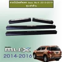 ราคา สคัพเพลท ชายบันได Mu-x 2014-2020 ชุบ+ดำด้าน Isuzu Mu x (3317101379)