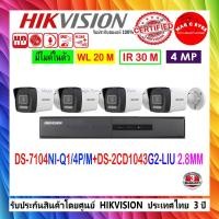 ราคา HIKVISION 4MP IP DS-2CD1043G0-I(C),DS-2CD1043G2-LIU 2.8/4mm(4)+ NVR DS-7104NI-Q1/4P/M,DS-7604NXI-K1/4P 1ตัว (5955149613)