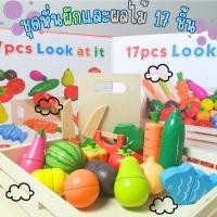 ราคา ชุดหั่นผักผลไม้ 17 ชิ้น หั่นผักผลไม้แม่เหล็ก ของเล่นไม้ หั่นผัก ของเล่นเสริมพัฒนาการ พัฒนากล้ามเนื้อ (29654315461)