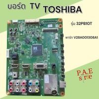 ราคา 0000396 #เมนบอร์ด TOSHIBA รุ่น 32PB10T พาร์ทบอร์ด V28A001308A1 สินค้าแท้ถอด (26711397709)