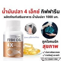 ราคา น้ำมันปลา 4 เอ็กซ์ กิฟฟารีน ขนาด 1,000 มก. บรรจุ 60 แคปซูล Fish Oil 4X น้ำมันตับปลา (24592649920)