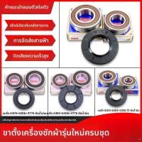 ราคา ชุดอุปกรณ์เสริมแท้สำหรับเครื่องซักผ้าดรัม Skyworth ประกอบด้วยแบริ่ง ซีลน้ำ ซีลน้ำมัน ซีลขาตั้ง วงแหวนซีล ขาตั้งสามเหลี่ย (55001207317)