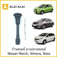 ราคา [D014]ชุดซ่อมคอยล์ ก้านคอยล์ ยางปลายคอยล์ Nissan March, Almera, Note (19408640201)