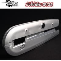 ราคา บังโซ่เดิม W125 แบบหนา บังโซ่ชุด ฝาครอบโซ่ (25269020538)