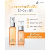 ราคา D program Acne Care Program Acne Care Emulsion 100 ml (9017987751)