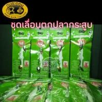 ราคา เลื่อม ตกปลา กระสูบ กบสะออน ชุดสปินนิ่งตีเหยื่อปลอม ชุดเหยื่อปลอมตกปลา เหยื่อตกปลากระสูบ เหยื่อปลอม เหยื่อตกปลา ขายดี (7240835520)