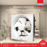 ราคา Panasonic พัดลมดูดอากาศ ติดผนัง ขนาดใบพัด 10 นิ้ว พัดลมระบายอากาศ รุ่น FV-25AUT3 (16697921480)