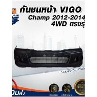 ราคา ⭐Mr.AutoII กันชนหน้า โตโยต้า วีโก้ แชมป์ ปี 2012-2015 (ตัวสูง)**สินค้าเป็นงานดิบต้องทำสีเอง**TOYOTA VIGO CHAMP 4WD 2012 (42861442248)