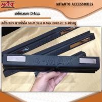 ราคา สคัฟเพลท ชายบันได Scuff plate D-Max2012-2018 4ประตู (20260625140)