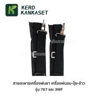 ราคา สายสะพาย สายสะพายเครื่องพ่นยา 767 เครื่องพ่นข้าว 3WF (1754937585)