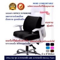 ราคา Hot Deal!! เบาะรองหลัง ที่พิงหลัง เบาะพิงหลัง และ เบาะรองนั่ง ที่รองนั่ง เบาะนั่ง Memory Foam เพื่อสุขภาพ (642795381)
