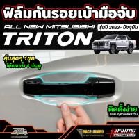 ราคา ฟิล์มกันรอยเบ้ามือจับ สำหรับ Mitsubishi Triton รุ่นปี 2023 - ปัจจุบัน (24786799574)