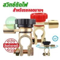 ราคา ขั้ว แบตเตอรี ส่งด่วน สวิทช์ ตัด ไฟ ป้องกันแบตเตอรีหมด ขั้วแบตเตอรี (5091146743)