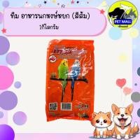 ราคา ทีม อาหารนกหงษ์หยก (สีส้ม) 1กิโลกรัม (52502749985)