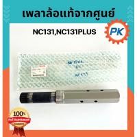 ราคา เพลาล้อNC131 เพลาล้อคูโบต้าNC-Plus โครงรถไถเดินตามคูโบต้าแท้ 100% จากศูนย์ อะไหล่โครงรถไถเดินตาม แกนล้อ ชุดเพลาล้อ (29314784931)