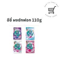 ราคา อีซี่ ผงซักฟอก110-120 กรัม คละสูตร (28805099782)