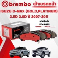 ราคา BREMBO CERAMIC ผ้าเบรคหน้า ISUZU D-MAX (GOLD,PLATINUM) 2.5D 3.0D ปี 2007-2011(1ชุด) (29641360641)
