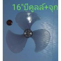 ราคา ใบพัดลม 16นิ้ว Bcool บีคูล พร้อมฝาล็อคใบพัดลม 20ใบต่อกล่อง (22564418072)
