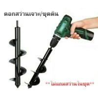 ราคา ดอกสว่านเจาะดิน ดอกสว่านขุดดิน ดอกเจาะดิน ดอกขุดดิน ดอกเครื่องขุดหลุม ดอกเครื่องเจาะหลุม(เฉพาะดอกเจาะเท่านั้น) (19959226393)