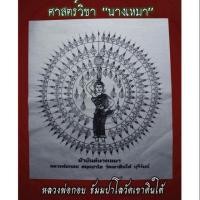 ราคา ผ้ายันต์แม่นางเหมา หลวงพ่อกอย วัดเขาดินใต้ บุรีรัมย์ (2429661979)