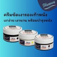 ราคา ครีมขัดเงารองเท้า แว๊กซ์ขัดรองเท้า Shoe polish Shoe shine Shucare Shoe cream 50 ml (41573393557)