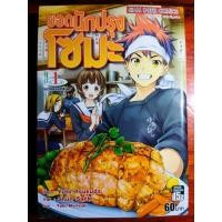 ราคา ยอดนักปรุงโซมะมังงะลิขสิทธิ์แท้เล่ม 1 (41107998306)