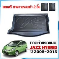 ราคา ถาดท้ายรถยนต์ HONDA JAZZ HYBIRD สำหรับปี 2008- 2013 (แถมถาด) ถาดรองสัมภาระท้ายรถ พร้อมส่ง (24426930491)