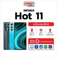 ราคา Infinix HOT 11 (4+64GB) รับประกันศูนย์ ออกใบกำกับภาษีได้ จอ FHD+ รีเฟรชเรทสูงสุด 90Hz hot11 MelonThaiMall (23929272946)