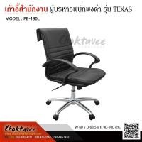 ราคา เก้าอี้สำนักงาน พนักพิงต่ำ รุ่น TEXAS (27753472526)