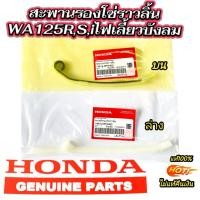ราคา ยางกดโซ่ราวลิ้นเวฟ125,สะพานรองโซ่ราวลิ้น เวฟ125/i /R/S/ไฟเลี้ยวบังลม//แท้ 14510-KPH-900 บน//14610-KPH-900 ล่าง แท้ศูนย์ (29462092409)