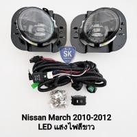 ราคา ​ไฟ​ตัด​หมอก​ NISSAN​ MARCH​ 2010 2011 2012​ โคม LED นิสสัน มาร์ช ไฟสปอร์ตไลท์ รับประกัน 6 เดือน (43322991504)