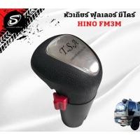 ราคา หัวเกียร์ ฟุลเลอร์ มีไดร์ HINO FM3M อะไหล่รถบรรทุก รถสิบล้อ อะไหล่สิบล้อ (19351027229)