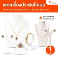 ราคา ช่างทองไทย ชุดจี้โกเมนแท้ล้อมเพชรสวิส ชุดเครื่องประดับโกเมน (25237099910)