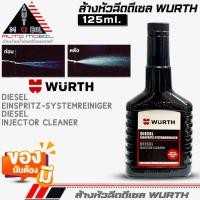 ราคา น้ำยาล้างหัวฉีดดีเซล เวิร์ท น้ำยาทำความสะอาดหัวฉีด WURTH สำหรับรถดีเซล ขนาด 125ml (ขวดดำ) (22458638647)