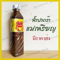 ราคา น้ำปลาร้าแม่เหรียญ น้ำปลาร้าขวด น้ำปลาร้าต้มสุก 400ml (9016467663)